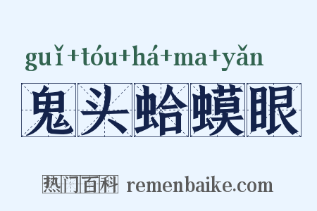 鬼头蛤蟆眼是什么意思的图片